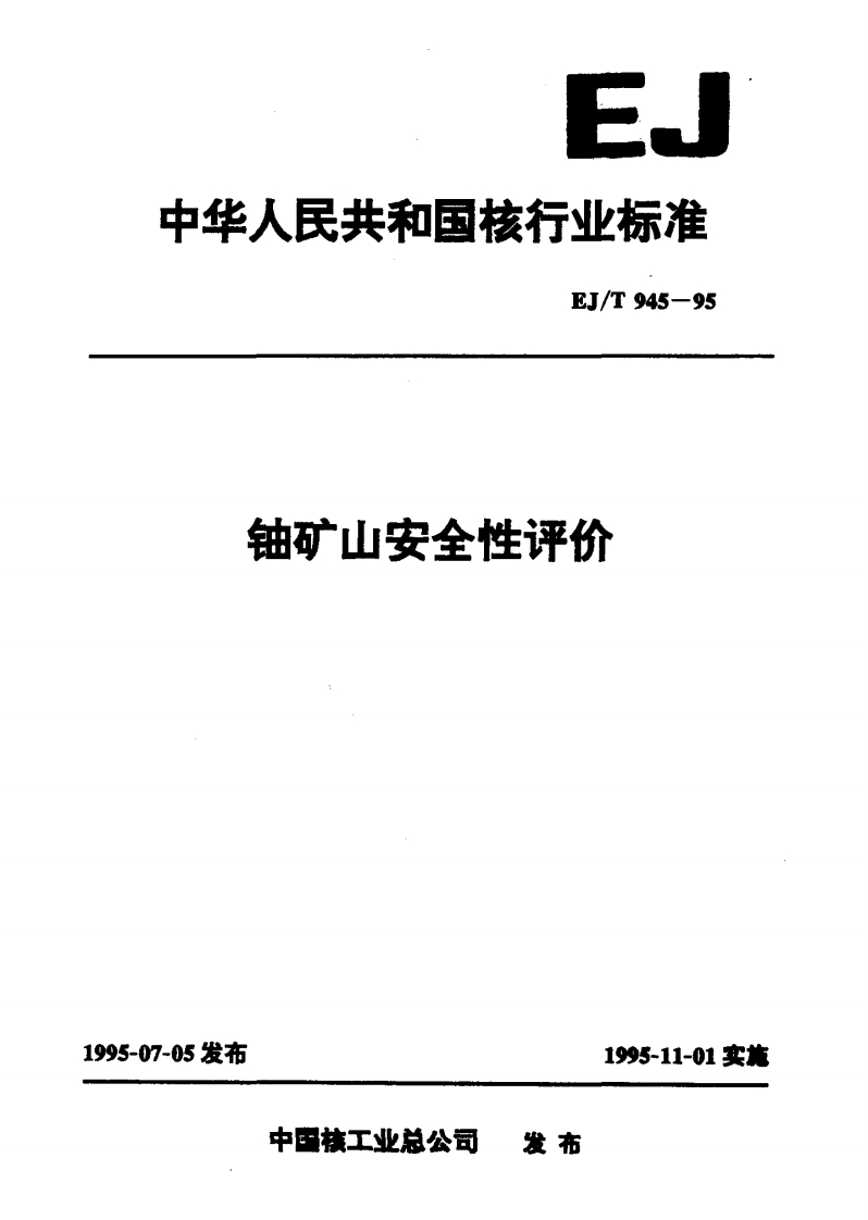 E、中华人民共和国核行业标准EJ_T945-95铀矿山安全性评价
