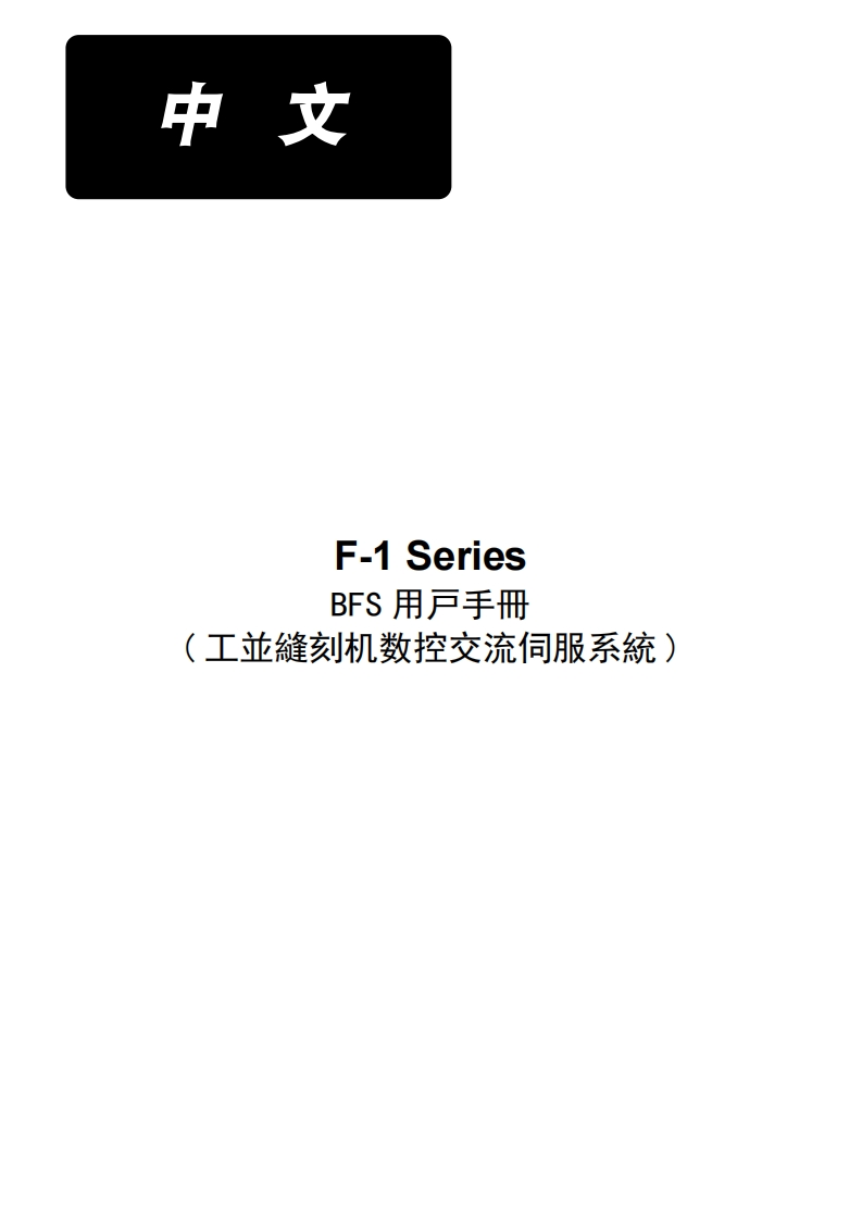 F-1电控使用说明书手册