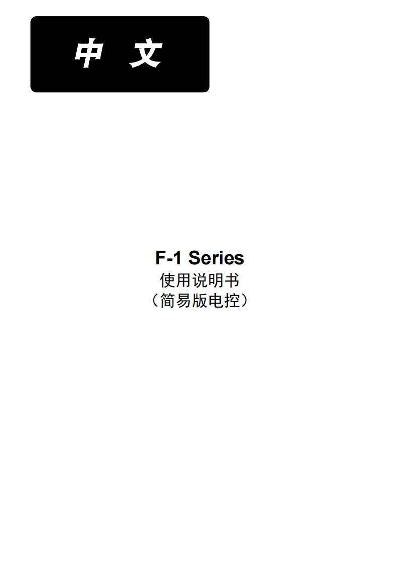 F-1简易电控使用说明书手册