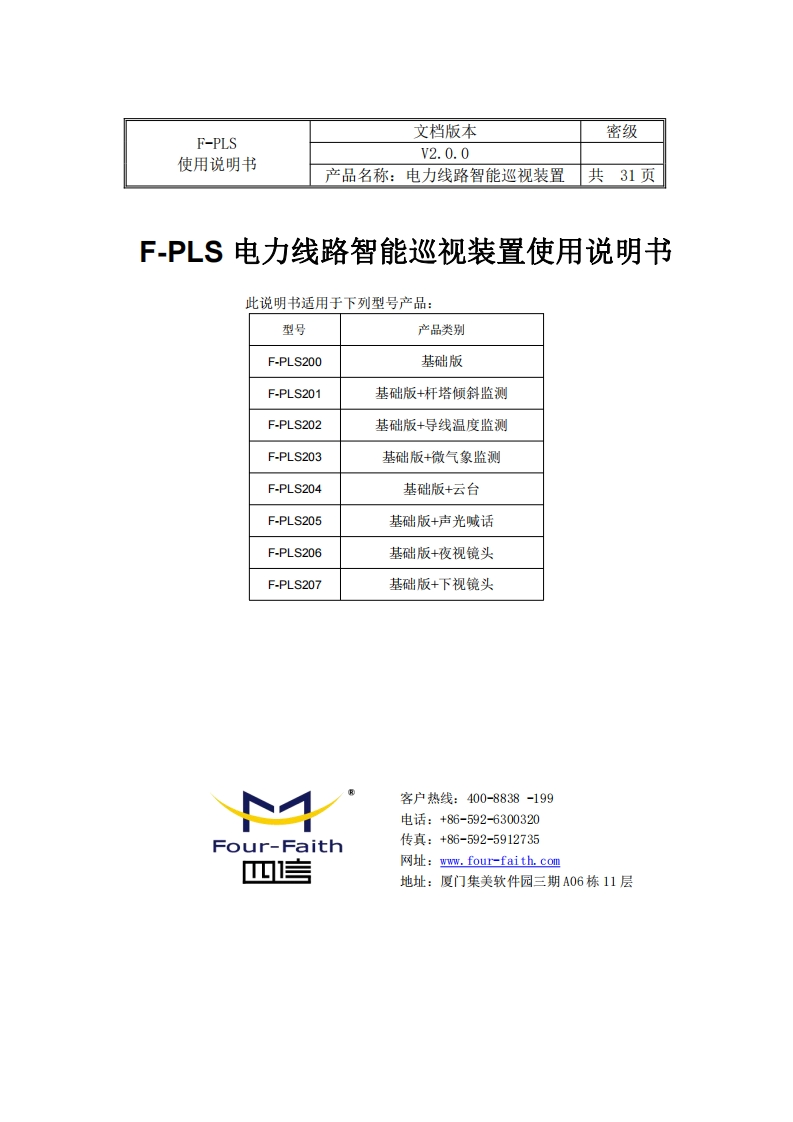 F-PLS电力线路智能巡视装置使用说明书