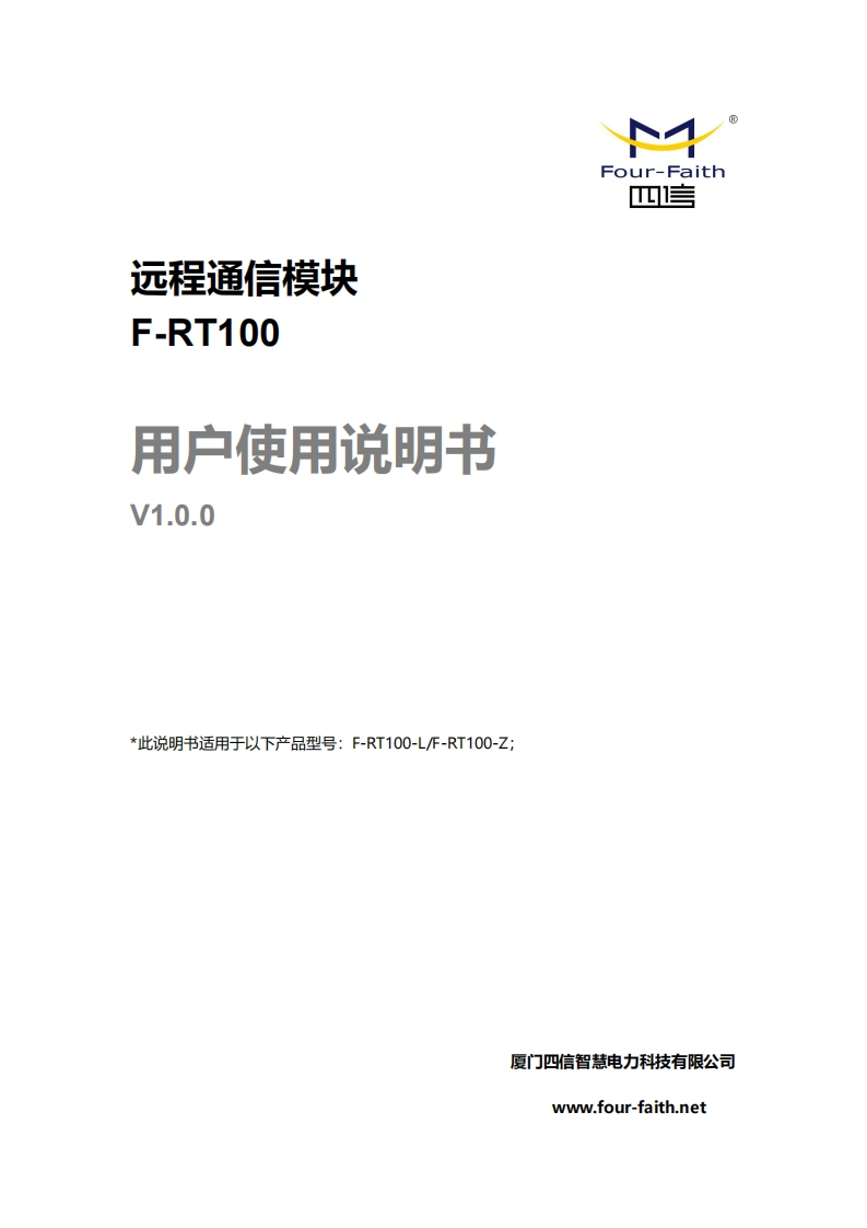 F-RT100远程通信模块使用说明书v1.0.0