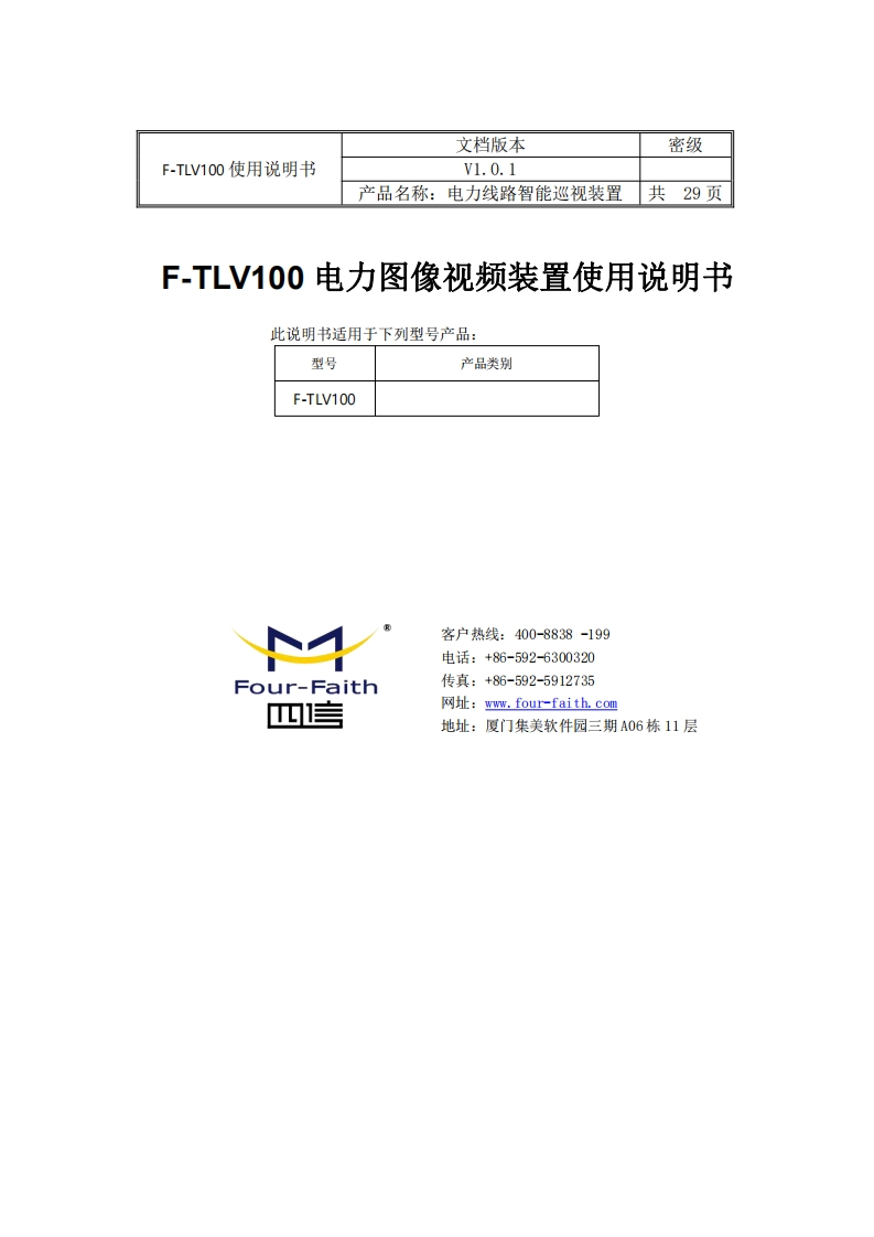 F-TLV100电力图像视频装置使用说明书v1.0.1
