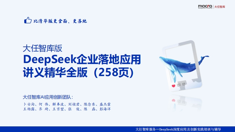 F01-大任智库版DeepSeek企业落地应用讲义精华全版（258页）