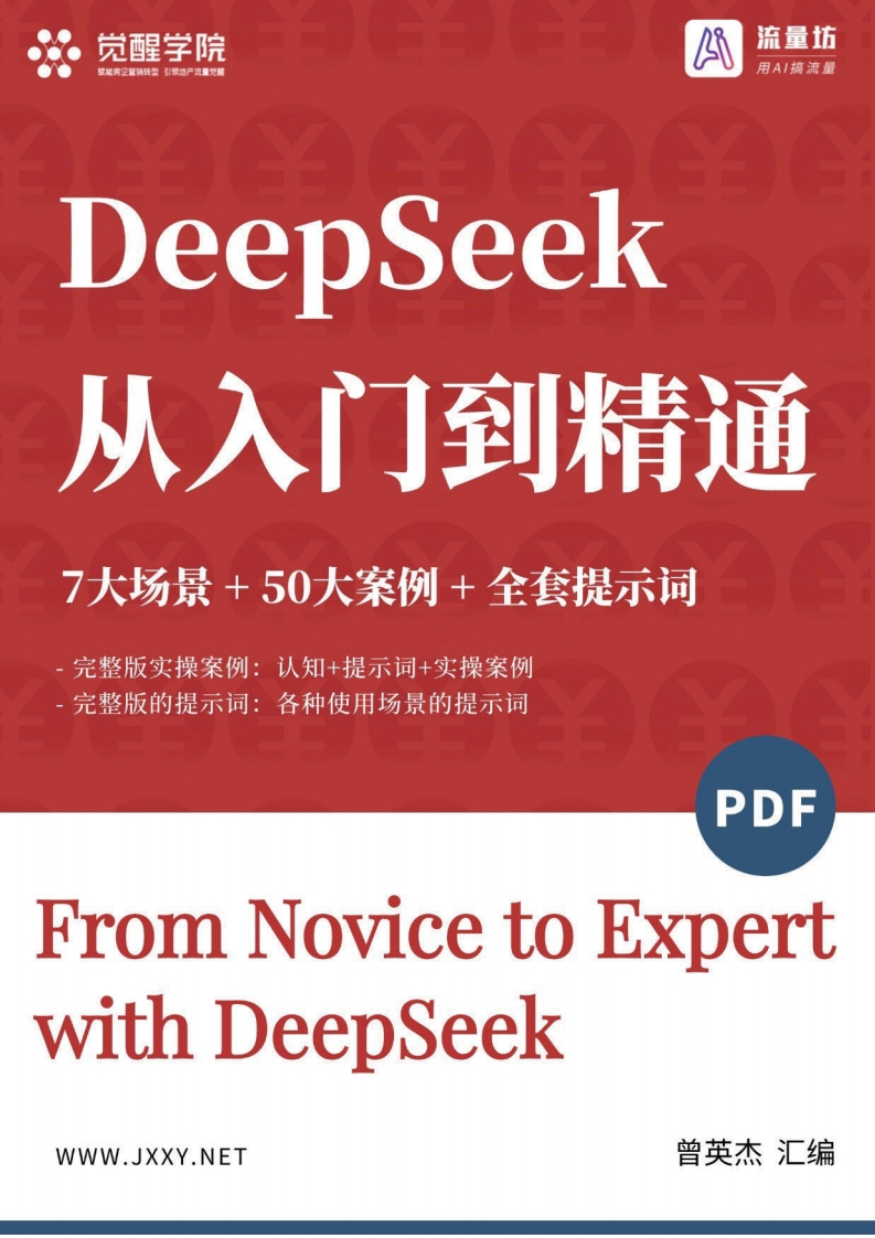 F02-DeepSeek从入门到精通-112页新质力文库 - 聚焦新质生产力发展的数字化知识库_行业洞察 / 理论成果 / 实践指南免费下载新质力文库
