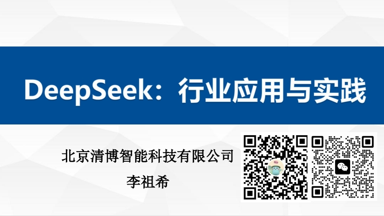 F03-DeepSeek行业应用与实践V2