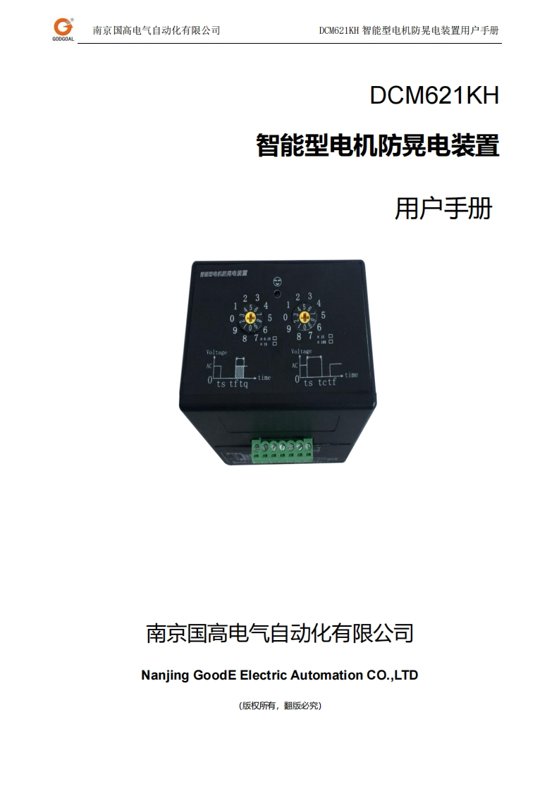 F10DCM621KH智能型电机防晃电装置用户手册V1.3240527