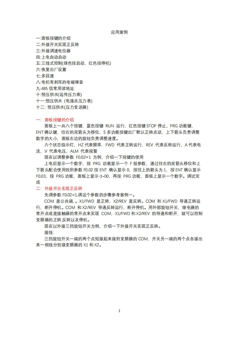 F1500变频器应用案例