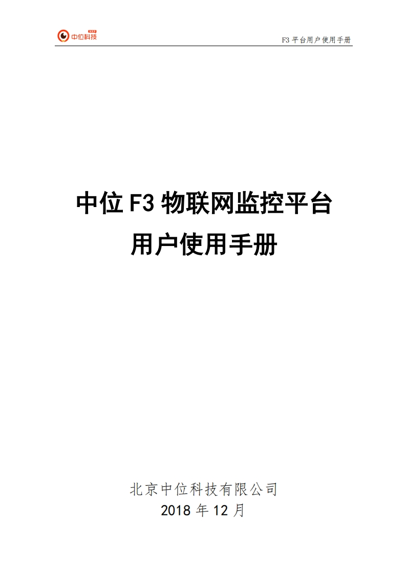 F3物联网监控平台用户手册
