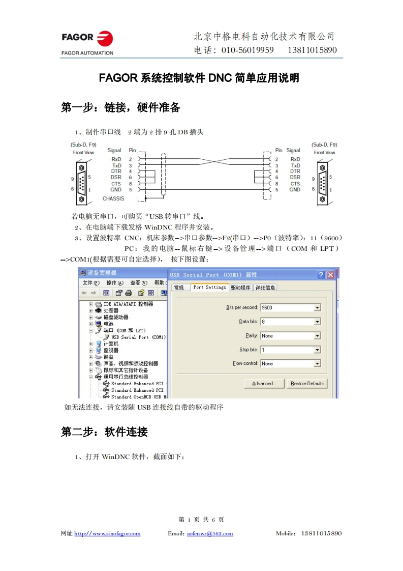 FAGOR系统控制软件DNC简单应用说明