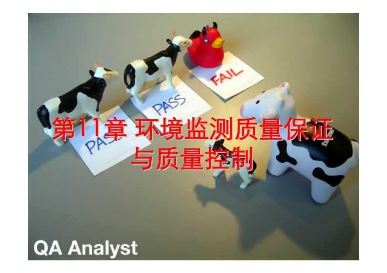 FAIL-PASE-第11章-环境监测质量保-与质量控制