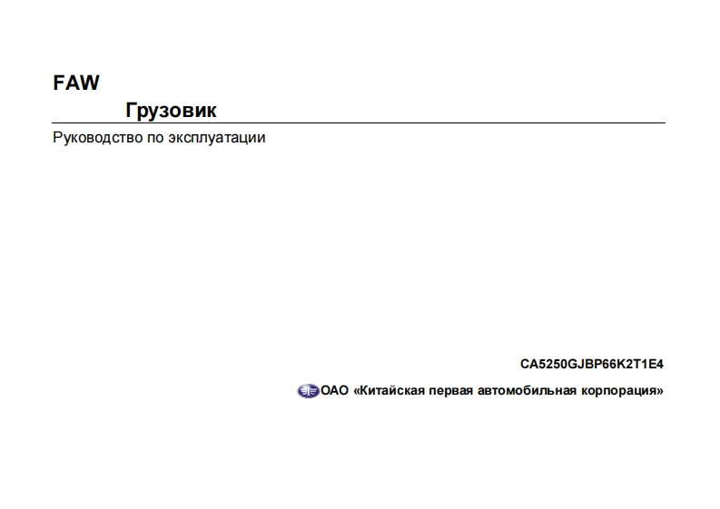 FAW一汽卡车CA5250GJBP66K2T1E4-维修手册含电器液压原理图