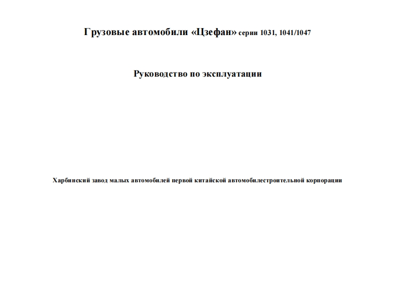 FAW一汽卡车FAW-1031-1041-1047维修手册含电器液压原理图