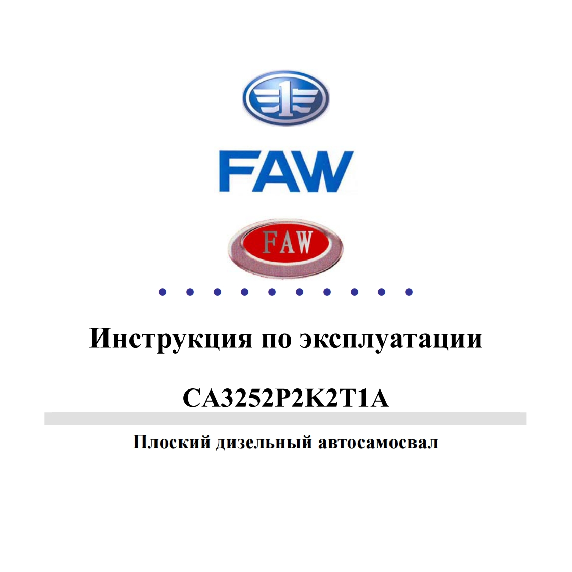 FAW一汽卡车Manual-trucks-FAW-CA3252维修手册含电器液压原理图