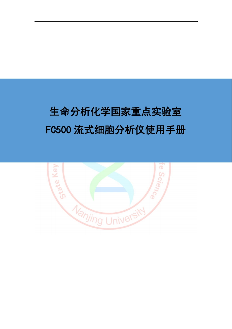 FC500-流式细胞分析仪使用手册