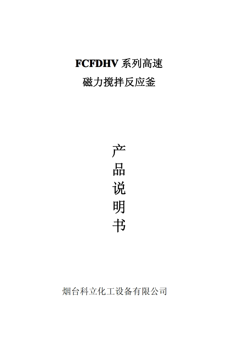 FCFDHV系列高速釜说明书