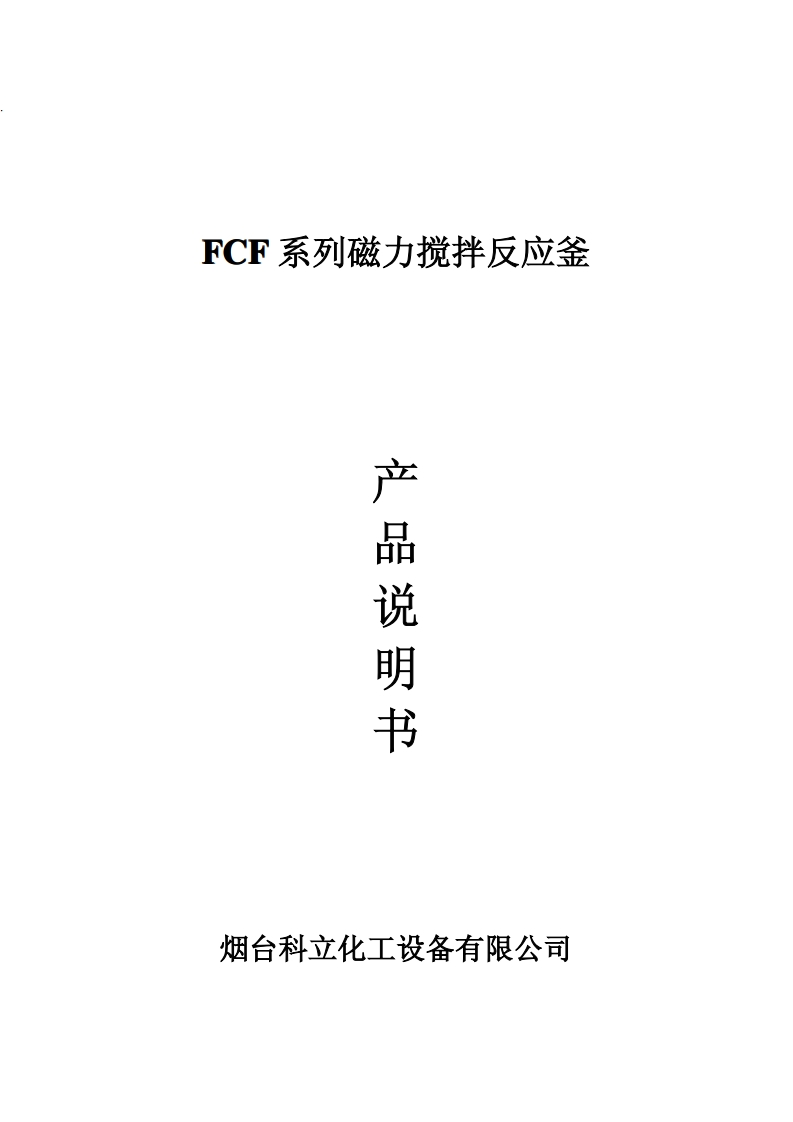 FCF系列磁力搅拌反应釜