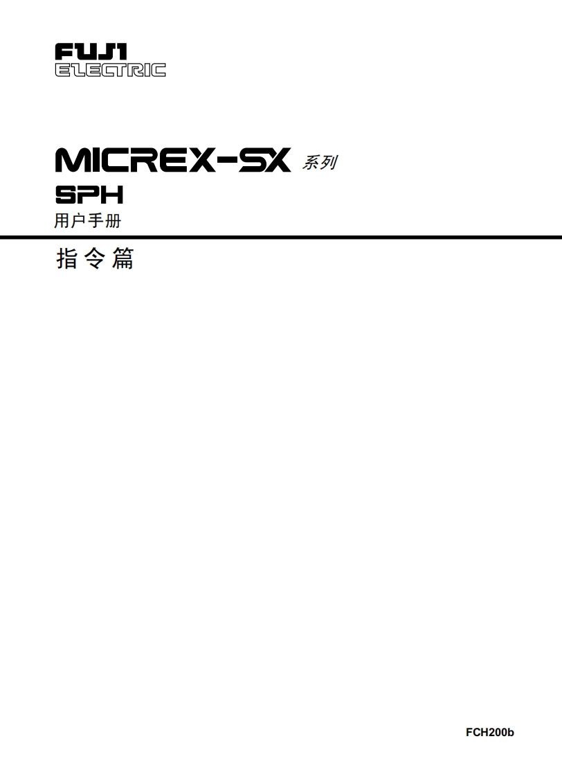 FCH200b-SPH指令篇用户编程操作说明书手册