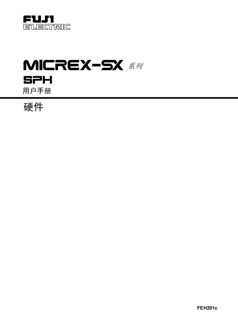 FCH201c-SPH硬件篇用户编程操作说明书手册