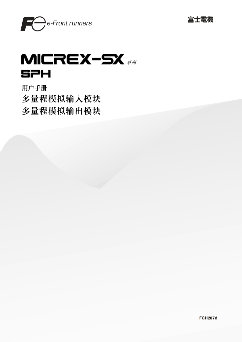 FCH207d-SPH多量程模拟单元用户编程操作说明书手册