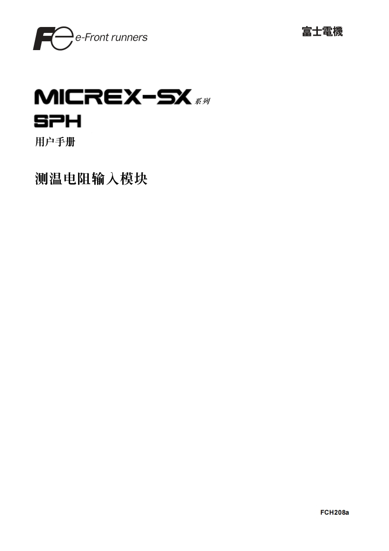 FCH208a-SPH测温电阻篇用户编程操作说明书手册