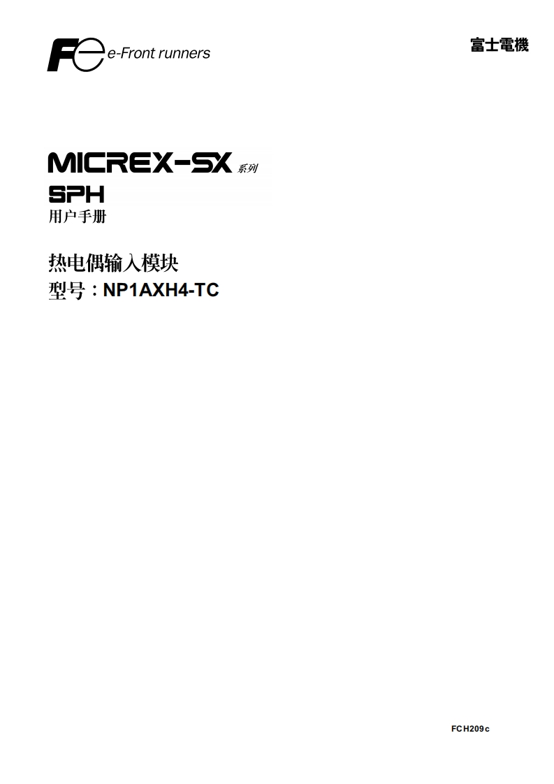 FCH209c-SPH热电偶输入模块篇用户编程操作说明书手册
