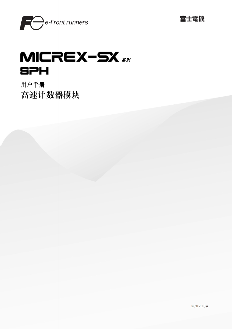 FCH210a-SPH高速计数器篇用户编程操作说明书手册