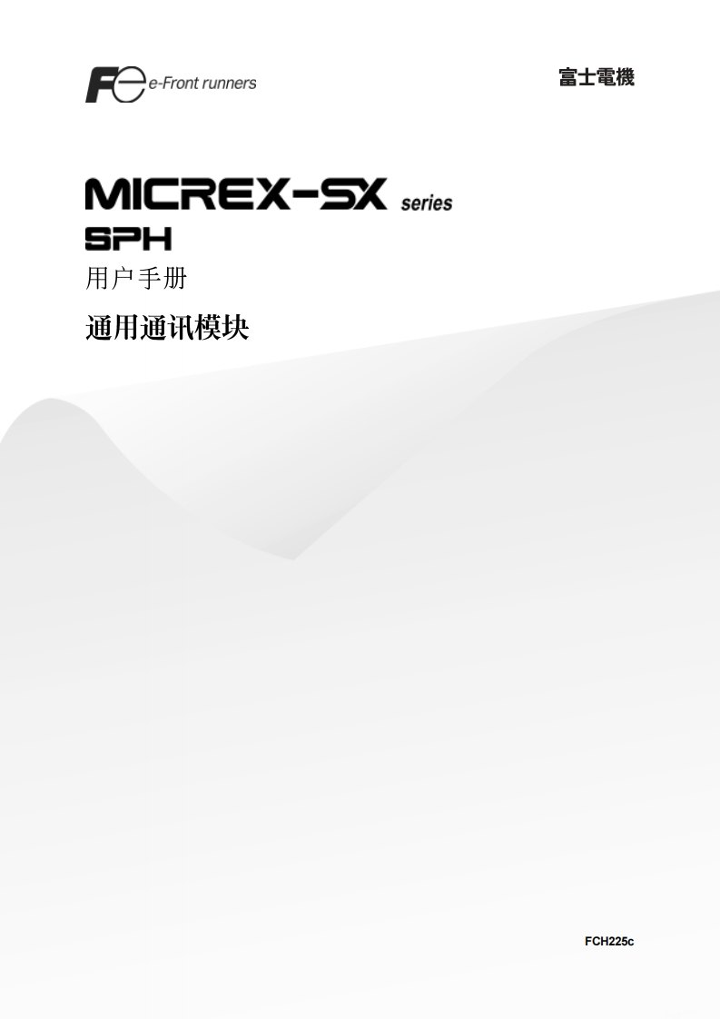 FCH225c-SPH通用通讯模块篇用户编程操作说明书手册