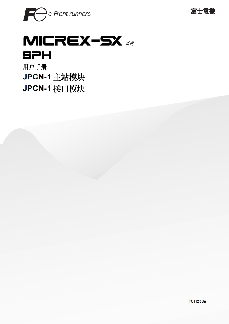 FCH238a-SPH-JPCN主从站模块篇用户编程操作说明书手册