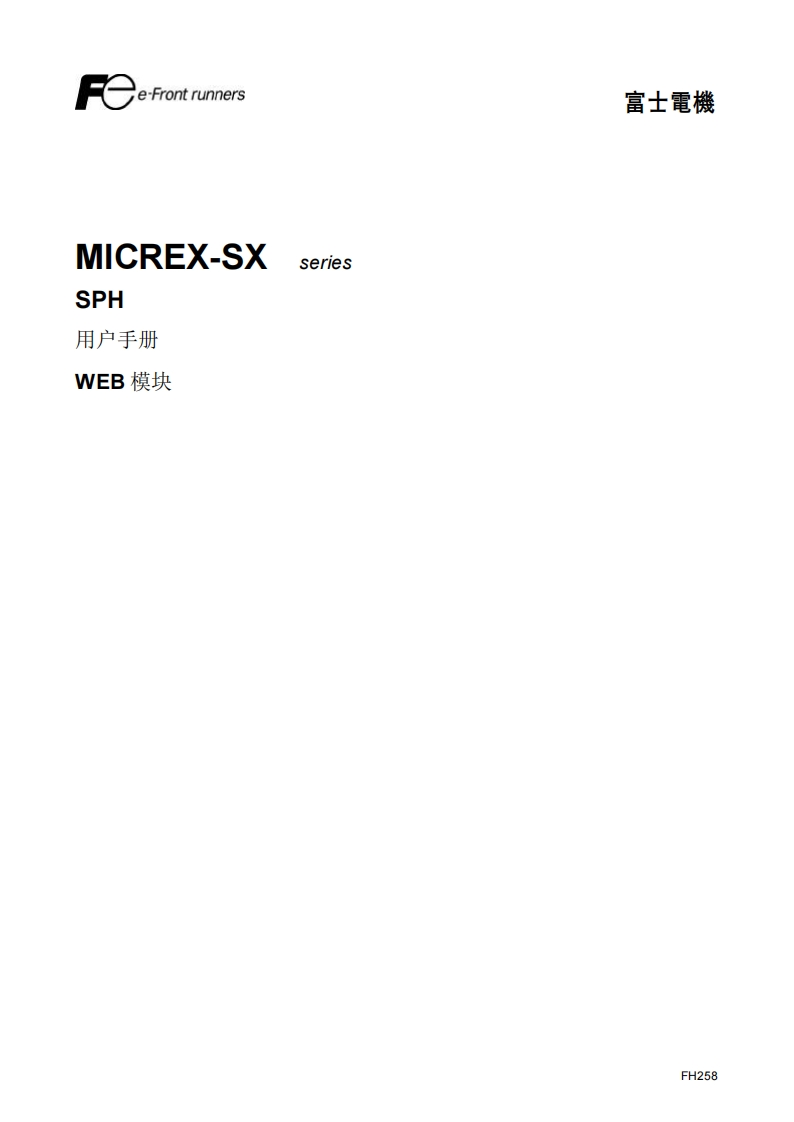 FCH258-SPH-WEB模块篇用户编程操作说明书手册