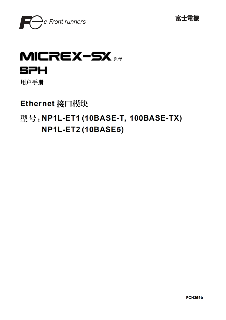 FCH259b-SPH-ET接口模块篇用户编程操作说明书手册