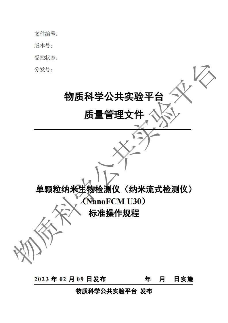 FCM-U30纳米生物检测仪操作说明书手册