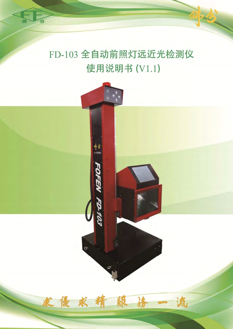 FD-103C使用操作说明书手册