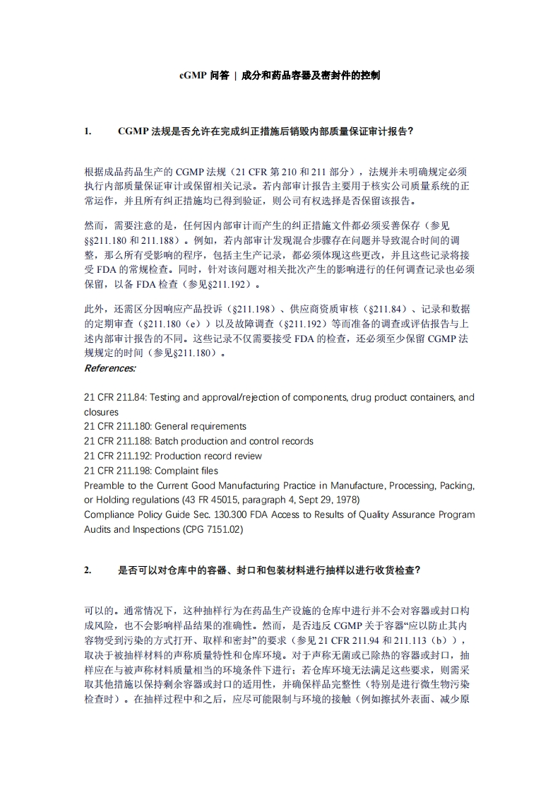 FDA-cGMP问答-成分和药品容器及密封件的控制