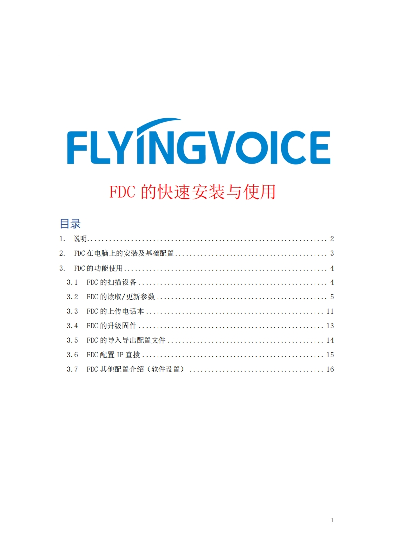 FDC快速安装与使用