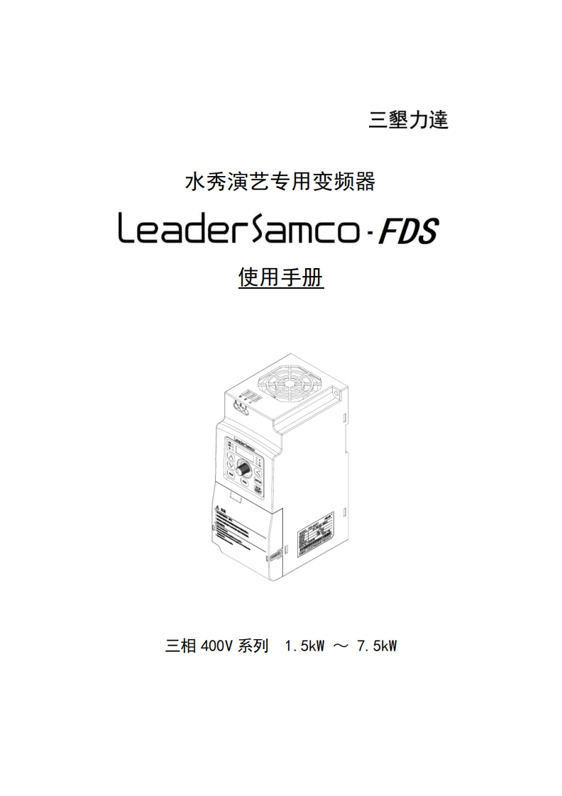 FDS系列水秀演艺专用变频器用户手册20240711Ver14_合并-640ab6e6b4c443c798cb22564e9d57f2
