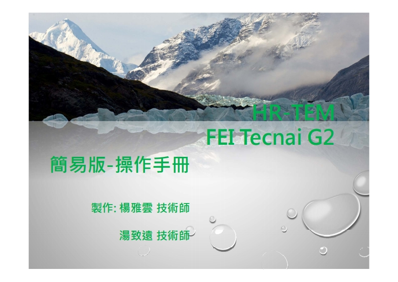 FEITecnaiG2簡易版操作手冊