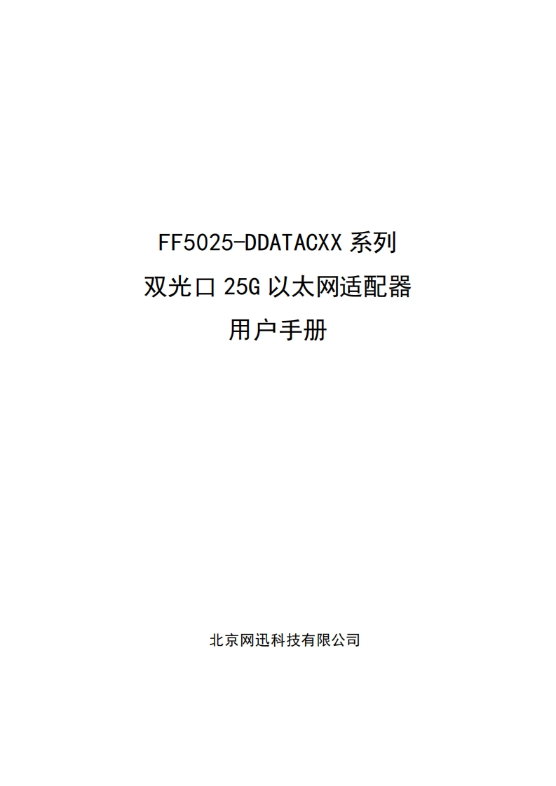 FF5025-DDATACXX系列双光口25G以太网适配器用户说明书V1.00