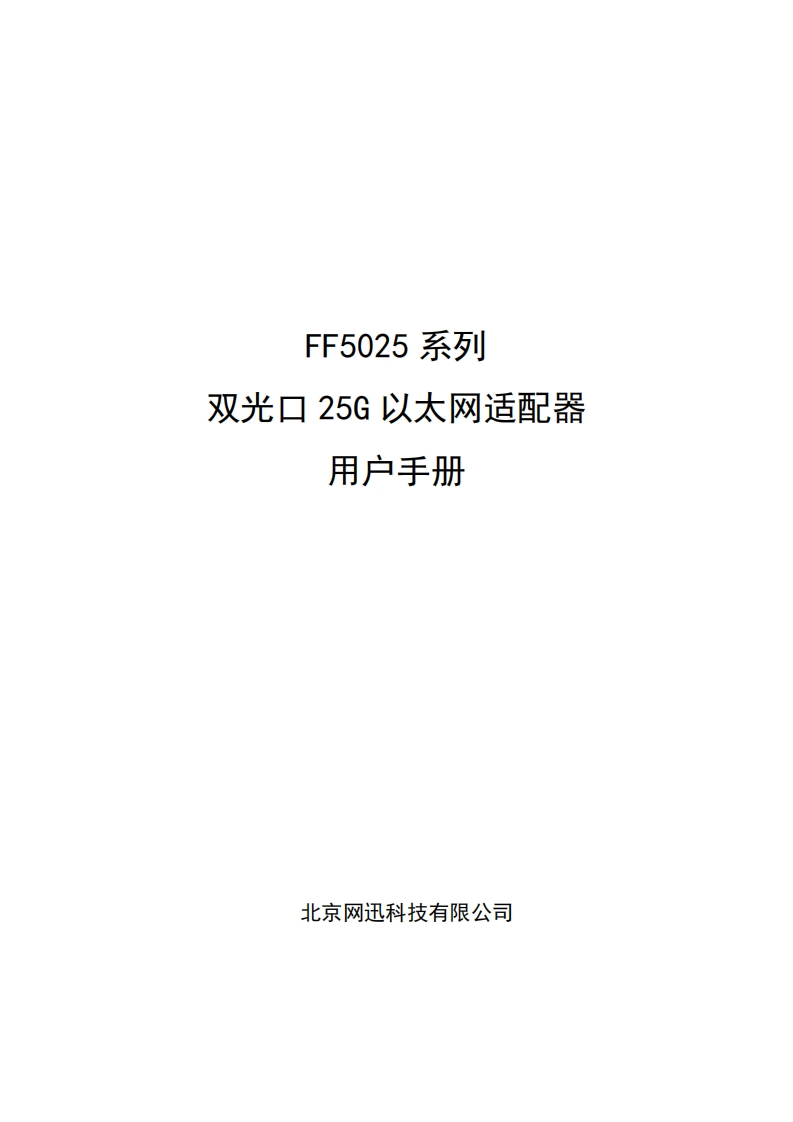 FF5025系列双光口25G以太网适配器用户说明书V1.03