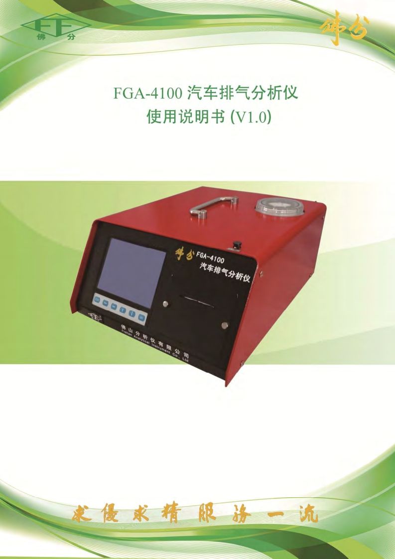 FGA-4100使用操作说明书手册