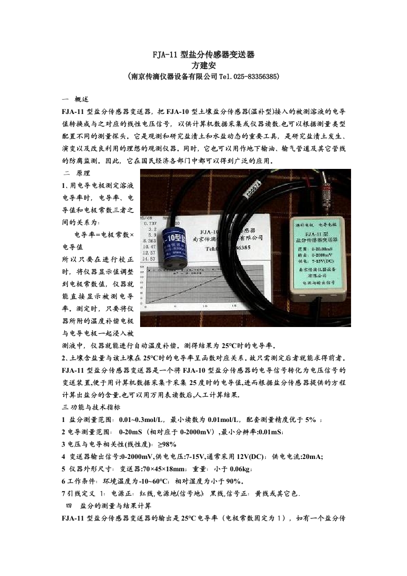 FJA-11盐分传感器变送器