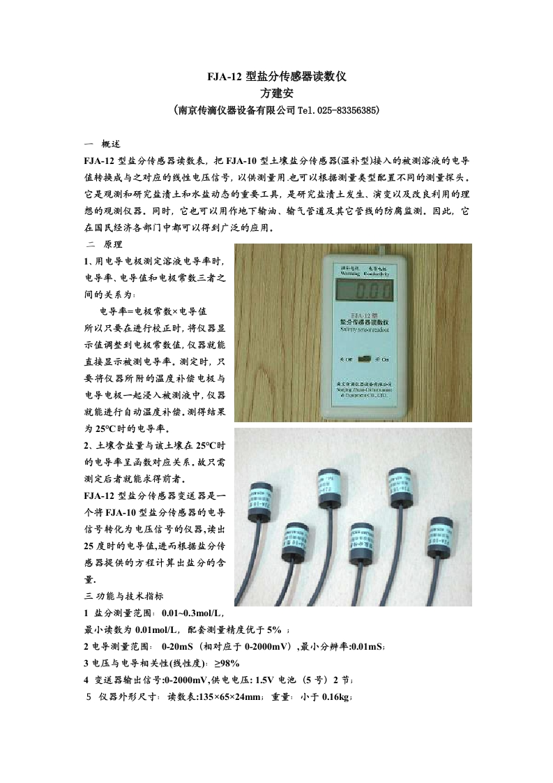 FJA-12盐分传感器读数表