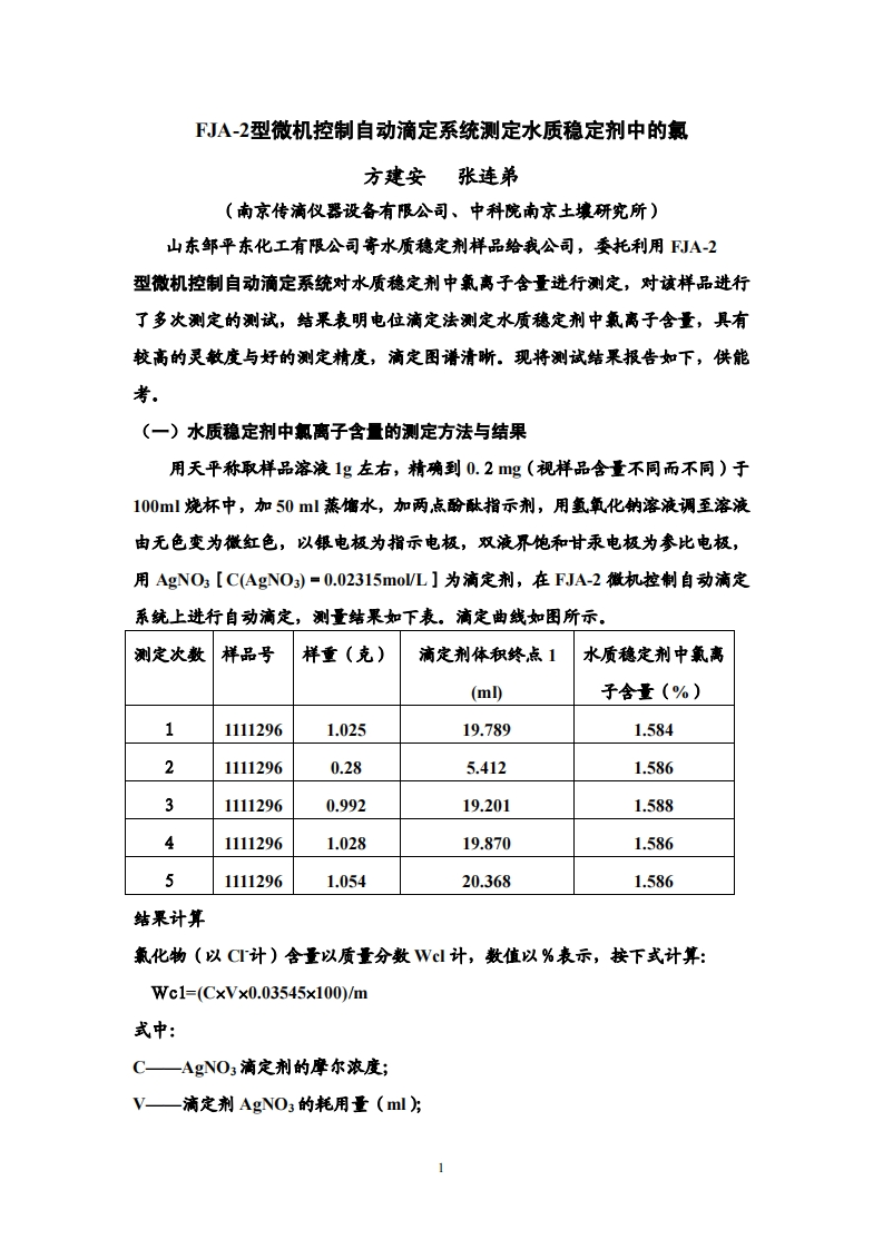 FJA-2微机控制自动控制滴定系统滴定水质稳定剂中的氯