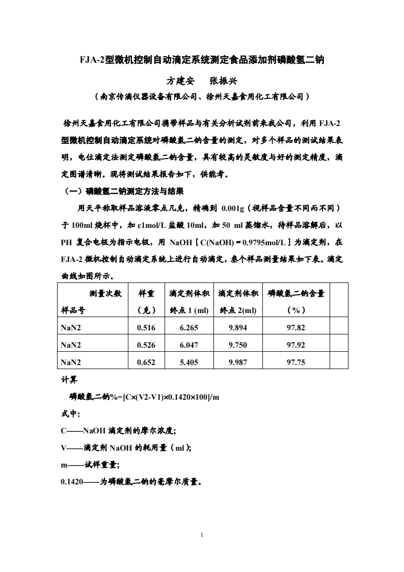 FJA-2微机控制自动控制滴定系统滴定磷酸氢二钠