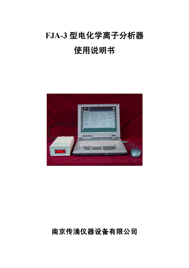 FJA-3型电化学离子分析器_说明书）