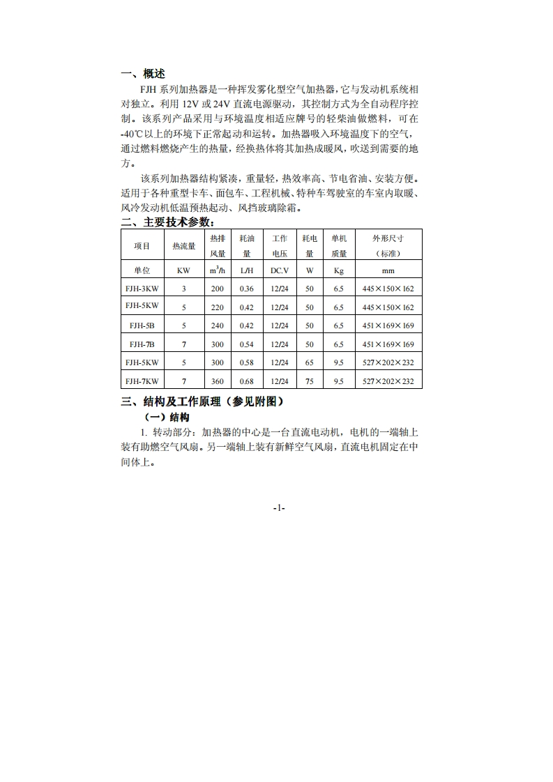 FJH系列加热器说明书