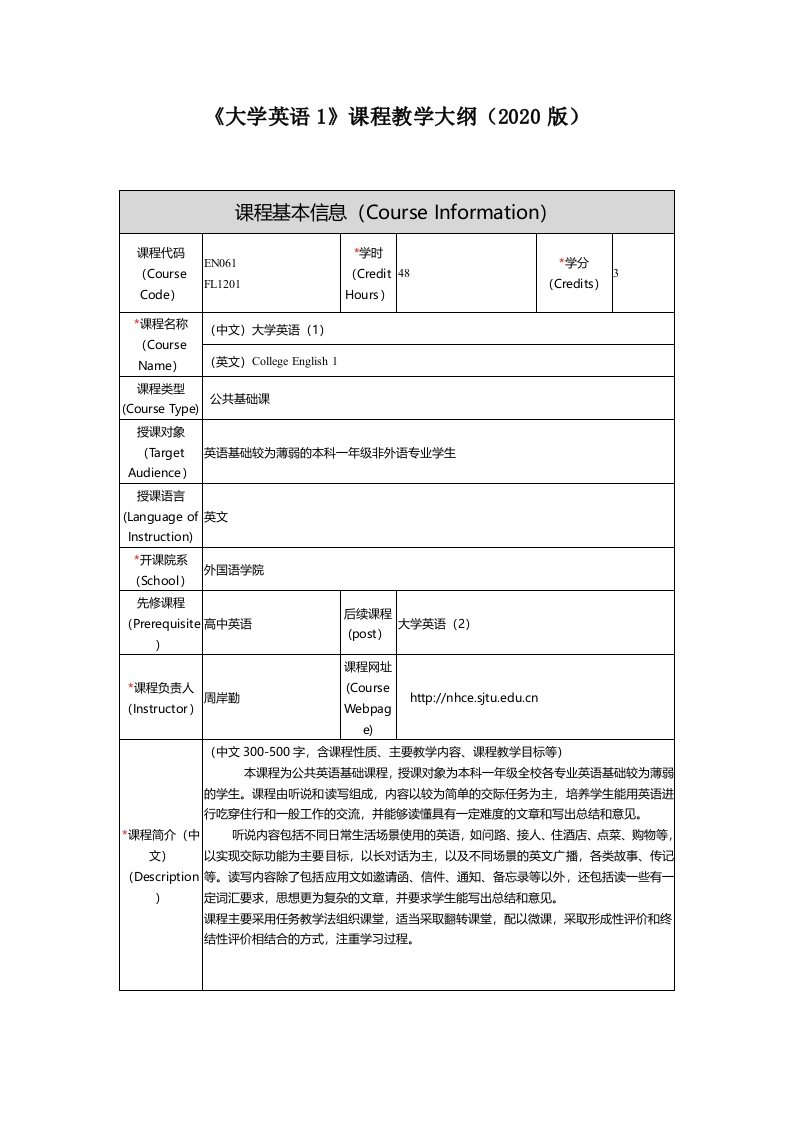 FL1201《大学英语（1）》课程教学大纲