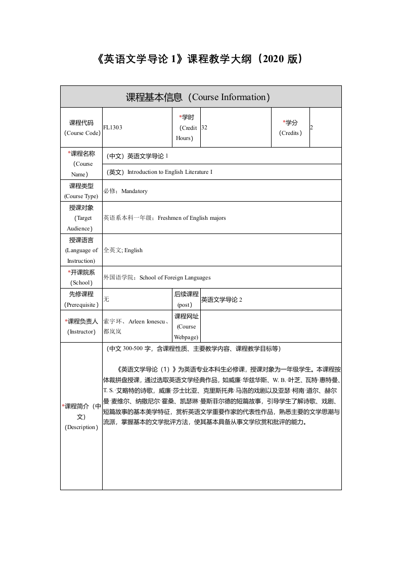FL1303英语文学导论1新课程教学大纲(1)