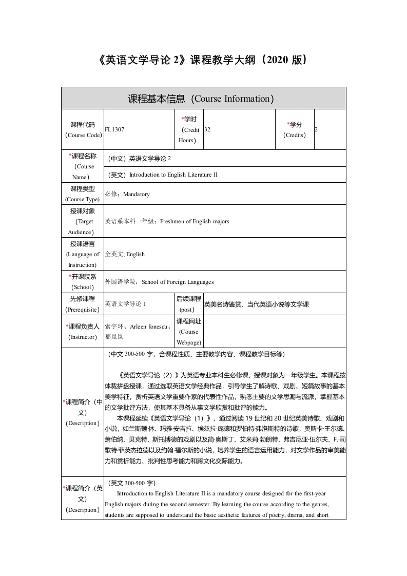 FL1307英语文学导论2新课程教学大纲(1)