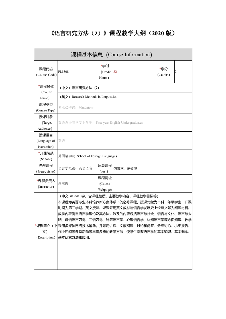 FL1308语言研究方法新课程教学大纲(1)