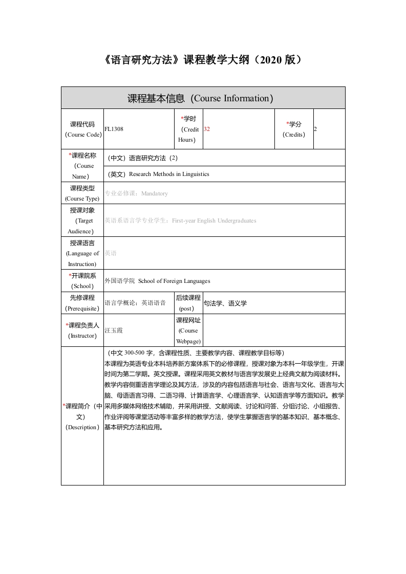 FL1308语言研究方法新课程教学大纲(2)